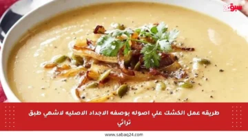 طريقة عمل الكشك على أصوله بوصفة الأجداد الأصلية لأشهى طبق تراثي